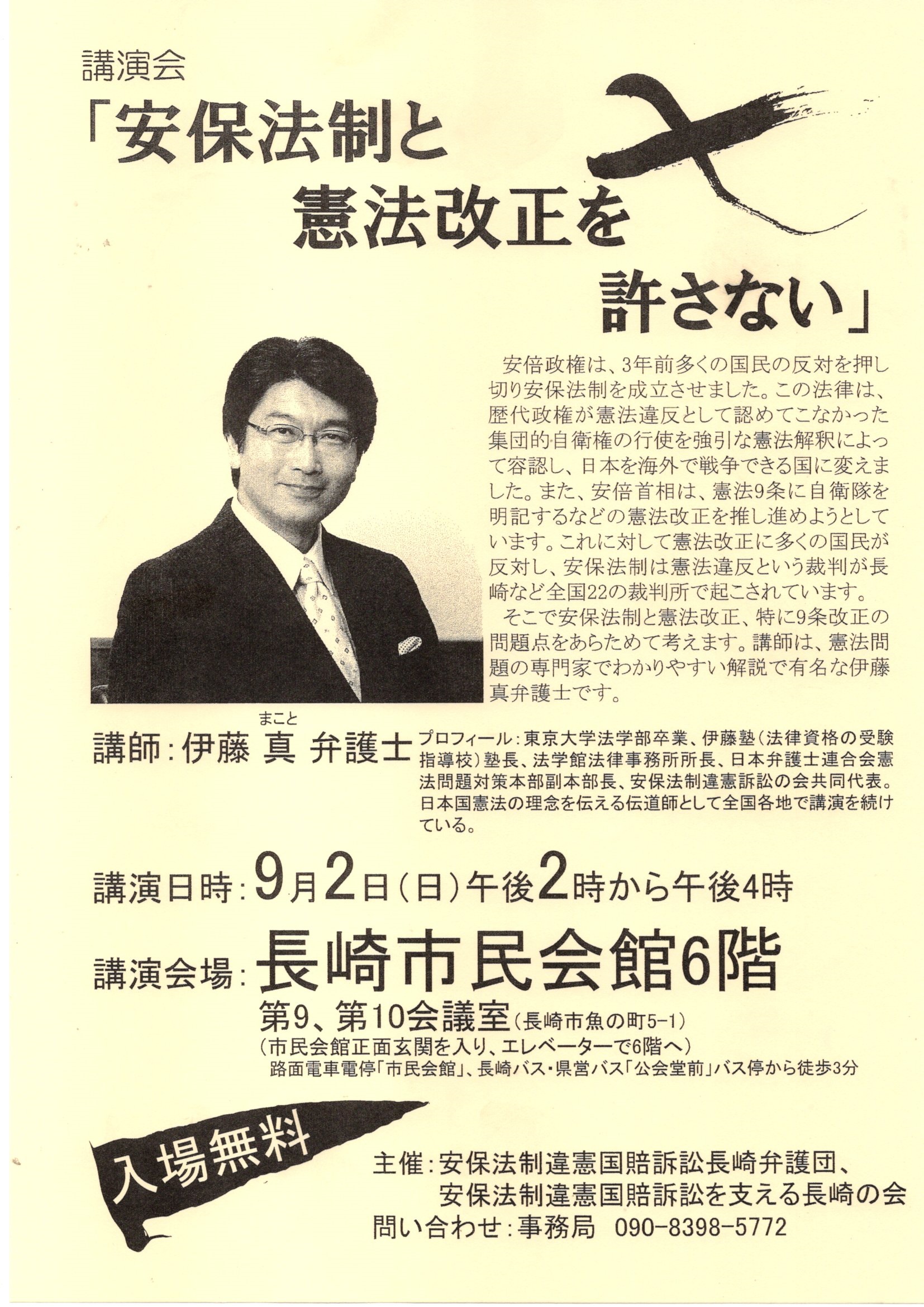 伊藤真弁護士による講演会が開催されました 安保法制違憲訴訟の会ながさき